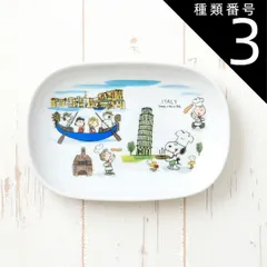 種類3:イタリア スヌーピー 世界旅行 楕円 皿 食器 選べる14柄 ピーナッツ 18.3×12.5×2.5cm 340g 美濃焼 日本製 オーバル プレート 小皿 離乳食 お食い初め 陶器 かわいい 子供 食洗器対応 レンジ対応のサムネイル