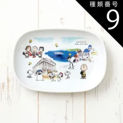種類9:ギリシャ スヌーピー 世界旅行 楕円 皿 食器 選べる14柄 ピーナッツ 18.3×12.5×2.5cm 340g 美濃焼 日本製 オーバル プレート 小皿 離乳食 お食い初め 陶器 かわいい 子供 食洗器対応 レンジ対応のサムネイル