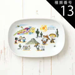 種類13:メキシコ スヌーピー 世界旅行 楕円 皿 食器 選べる14柄 ピーナッツ 18.3×12.5×2.5cm 340g 美濃焼 日本製 オーバル プレート 小皿 離乳食 お食い初め 陶器 かわいい 子供 食洗器対応 レンジ対応のサムネイル