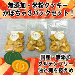※値引き中！【国産＆無添加　米粉クッキー】かぼちゃ３パックセット！【米ほのか】のサムネイル