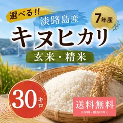 【30キロ16680円‼️】令和7年産 キヌヒカリ 《選べる》玄米・精米30キロ 淡路島産 産地直送 送料込み　お米　送料無料 30kgのサムネイル