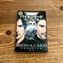 バイオハザード ヴェンデッタ 角川ホラー文庫 【初版】 深見真 - メルカリ