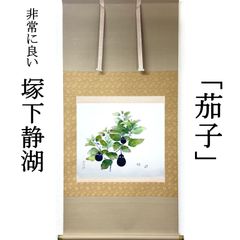 茶掛 猗々斎 竹風紹智 藪内家十二代家元 燕庵 掛軸「和敬清寂」真作