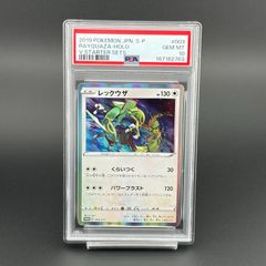 PSA10 レックウザ スターターセットV購入特典 003/S-P - メルカリ