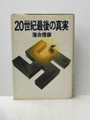 ※イタミ有 20世紀最後の真実 (1980年)