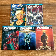 ガイア・ギア 全5巻 初版 富野由悠季 - メルカリ