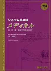 システム英単語メディカル／霜 康司のサムネイル