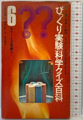 びっくり実験科学クイズ百科 スリルにとんだ科学読み物 6年の科学4 1971年 学研