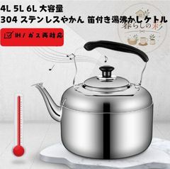 4L/5L/6L 大容量 304 ステンレス笛鳴り湯沸かしやかん IH / ガス火両対応 業務用・大家族向け