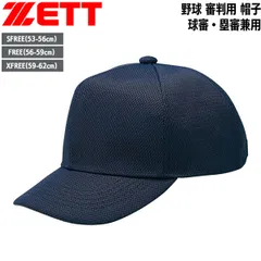野球 ZETT【ゼット】 審判用ウェア アンパイヤ帽子 球審・塁審兼用帽子 -ネイビー-のサムネイル