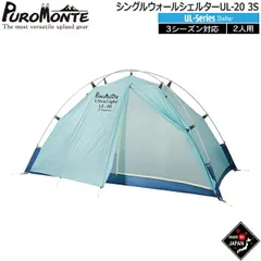 プロモンテ PUROMONTE シングルウォールシェルター2人用 山岳テント キャンプテント UL-20 3Sのサムネイル