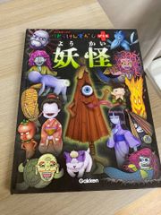 はっけんずかんプラス 妖怪 - メルカリ