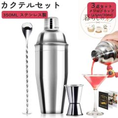3点セット カクテルセット カクテル 350ML カクテルシェイカー メジャーカップ 15ml/30ml バースプーン カクテル 計量カップ カクテルシェーカーセット バーテンダー バー用品