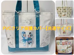 ディズニー 25周年 スパークリングジュビリー トートバッグ PVCクリア保護カバー ビニールバッグ クリアバッグ クリアカバー【共通サイズ】のサムネイル