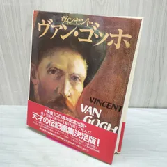 画集 ヴィンセント ヴァン ゴッホ 没後100周年記念出版 伝記画集決定版