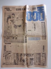【希少・当時物】【※一部】日刊スポーツ 1978年8月31日 王貞治 通算800号本塁打