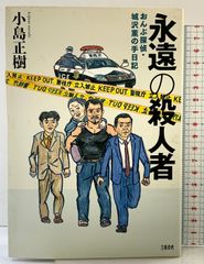 永遠の殺人者 おんぶ探偵・城沢薫の手日記 文藝春秋 小島 正樹