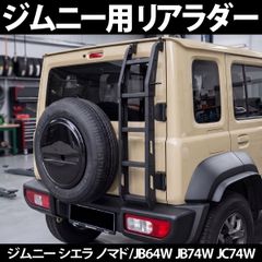 M*u様 ジムニー　シエラ　ノマド　リアヒンジステップ　ステンボルト　JB64 M*u様 ジムニー シエラ ノマド リアヒンジステップ ステンボルト JB64