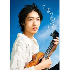  【CD】近藤利樹 / こまりわらい(完全生産限定盤)(Blu-ray Disc付) (AICL-4647)