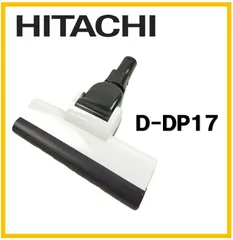 【F411】日立 D-DP17 白 掃除機用 パワーヘッドクミ 動作品 純正品  ヘッドブラシのサムネイル