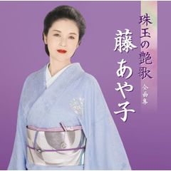  【CD】藤あや子 / 藤あや子 珠玉の艶歌 全曲集 (MHCL-3147)