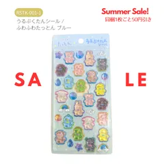 ナカバヤシ うるぷくたんシール / ふわふわたっとん ブルーのサムネイル