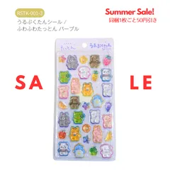ナカバヤシ うるぷくたんシール / ふわふわたっとん パープルのサムネイル