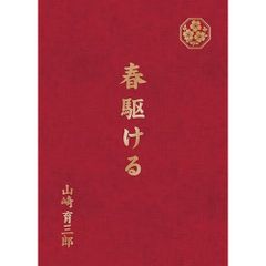  【CD】山崎育三郎 / 春駆ける(完全生産限定盤) (AICL-4879)