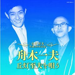  【CD】舟木一夫 / 丘灯至夫生誕100年記念 舟木一夫 丘灯至夫を唄う (COCP-39844)