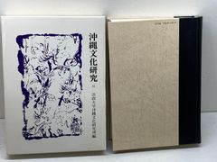沖縄文化研究 31　法政大学沖縄文化研究所　０４年