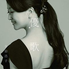  【CD】幸田浩子 / 優歌(ゆうか)〜そばにいるうた、よりそううた (COCQ-85388)