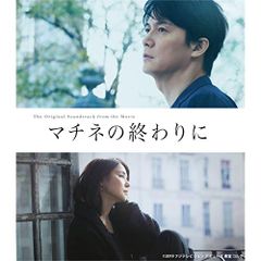 【CD】サントラ / 映画「マチネの終わりに」オリジナル・サウンドトラック (COCP-40995)