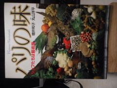 ［古本］パリの味　シェフたちは藝術家＊増井和子／写真・丸山洋平＊文藝春秋　　　#画文堂
