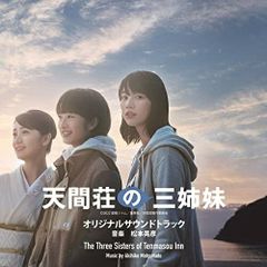  【CD】サントラ / 『天間荘の三姉妹』 サウンドトラック盤 (COCP-41929)