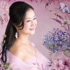  【CD】幸田浩子 / 花のまち 〜日本のうたIII〜 (COCQ-85614)