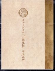美品 ミュージカル 刀剣乱舞 本丸花暦 FC会員限定 CD アルバム 刀ミュ