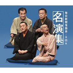  【CD】オムニバス / 毎日新聞落語会名演集 第弐集 (MHCL-2747)