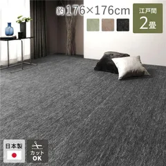 ラグ マット 絨毯 江戸間2畳 約176×176cm ブラック 日本製 フリーカット ホットカーペット対応 床暖房対応のサムネイル