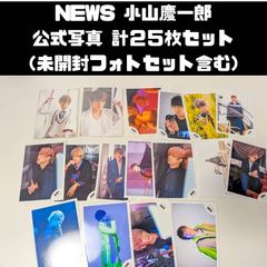NEWS 小山慶一郎 公式写真 計25枚セット　（未開封フォトセット含む）