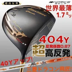世界最薄超高反発で驚異の40yUP! ワークスゴルフ マキシマックス ブラックプレミア 三菱ドラコン飛匠　シャフト　仕様のサムネイル