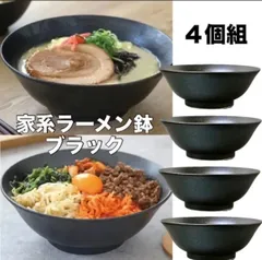 【数量限定値下げ】《セール価格》美濃焼 家系ラーメン鉢ブラック ４個組 ●2711408H×2のサムネイル