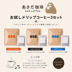 【初めての方に】あさだ珈琲 お試しドリップコーヒー3種セット｜3袋入りのサムネイル