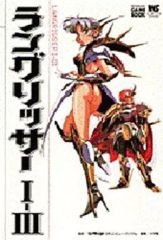 希少！】ラングリッサーⅠ-Ⅲ ゲームブック - メルカリ
