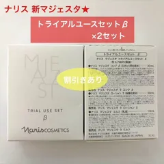 【じっくり試せる★リニューアル商品3種類のお得なお試しセット】ナリス マジェスタ トライアルユースセットβ×2個 コンクβ ローションII ミルクのサムネイル
