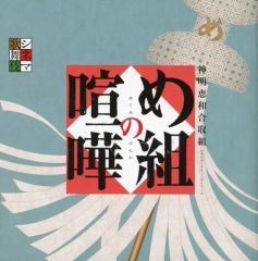 中古】アニメ系CD ANIMEX1200シリーズ86/「闘将!!拉麺男(たたかえ