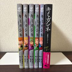 キミガシネ セット(コミックス全5巻(完結)、きみよん、小説) - メルカリ