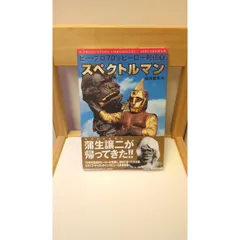 スペクトルマン (ピー・プロ70'sヒーロー列伝 1) - メルカリ