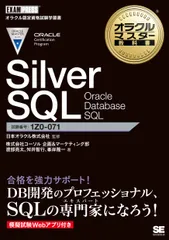 Ｓｉｌｖｅｒ　ＳＱＬ　Ｏｒａｃｌｅ　Ｄａｔａｂａｓｅ　ＳＱＬ/翔泳社/日本オラクル（単行本（ソフトカバー））のサムネイル