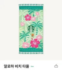 Starbucks(スターバックス) アロハ ビーチ タオル 未開封のサムネイル