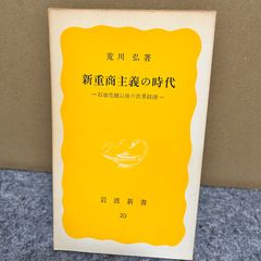 荒川弘　新重商主義の時代